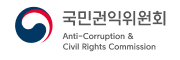 국민권익위원회