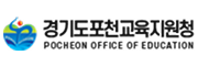 경기도포천교육지원청