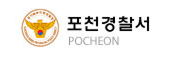 포천경찰서