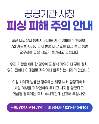 공공기관 사칭 피싱 피해 주의 안내